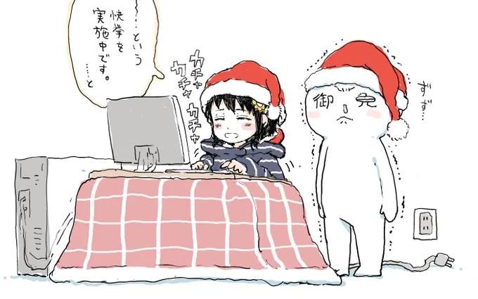 部屋が果てしなく寒いけど、着る毛布のおかげで、この冬はコタツの電源をまだ一度もつけていないという快挙を実施中です。 
