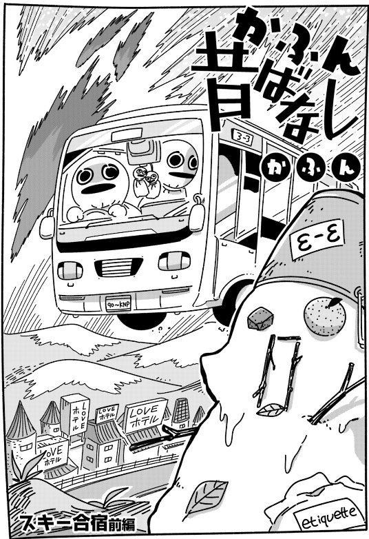 かふん昔ばなし 第21回更新 スキー合宿 前編 かふんの漫画 かふん昔ばなし 第21回更新 スキー合宿 前編 かふんの漫画