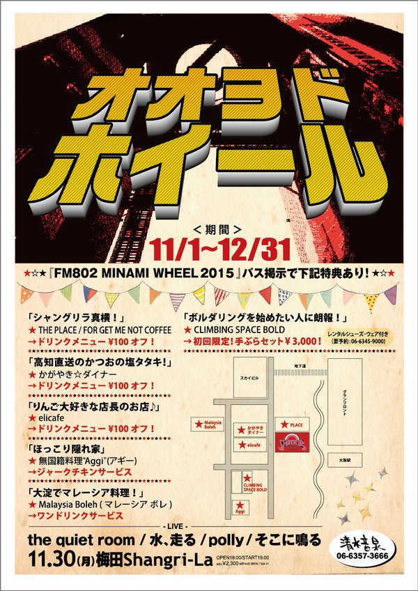 umeda_ShangriLa's tweet photo. 【梅シャン周辺店舗での特典情報】先日、開催されたOOYODO WHEELよりスタートしたミナホパス提示でおいしい割引・特典を受けるチャンスが年内まで残っています!お近くにお越しの際はミナホパスを忘れずに♪ #mw15 #fm802 https://t.co/0my845nA6Y