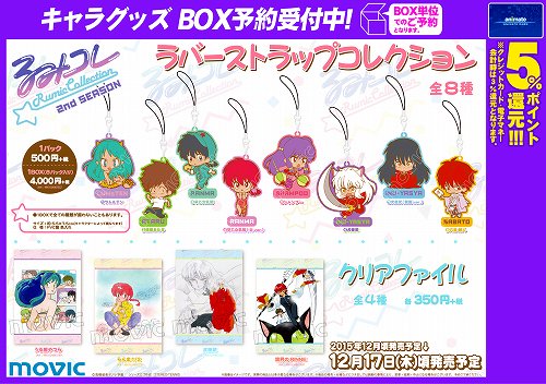 グッズ情報】「高橋留美子先生作品（るーみっくコレクション 