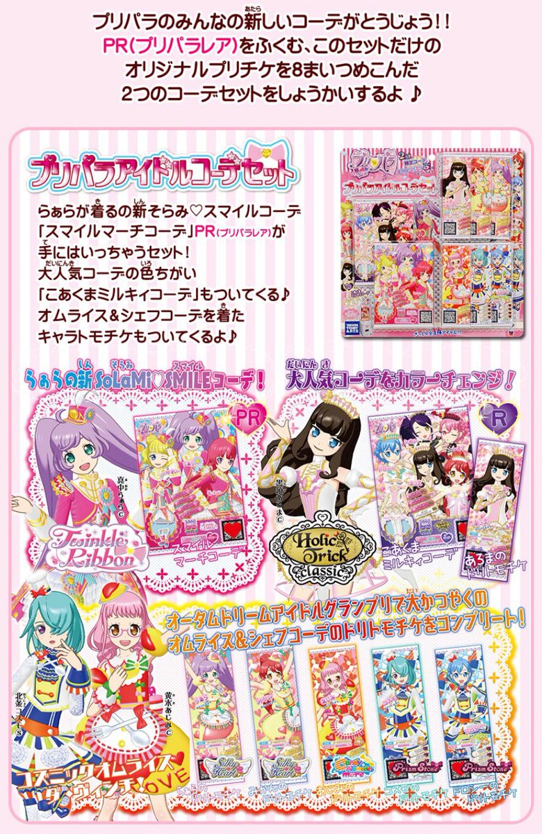 プリパラガールズあいみぃ 先行発売するコーデセットはこちら プリパラアイドルコーデセット と プリパラプリンセス コーデセット 対象のおみせの場所はhpで確認してね T Co 10g87mqisw Pripara T Co 74c3w0zufv プリパラガールズあいみぃ 先行発売するコーデセットはこちら プリパラアイドルコーデセット と プリパラプリンセス コーデセット 対象のおみせの場所はhpで確認してね T Co 10g87mqisw Pripara T Co 74c3w0zufv