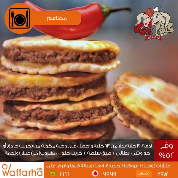 Waffarha's tweet photo. وجبة كريب أو حواوشي إيطالي من مطعم عيش ولحمة بخصم 52%
التفاصيل من هنا https://t.co/7PRzGQZhDp 
#وفرها #Waffarha https://t.co/b3kyUxsXoM
