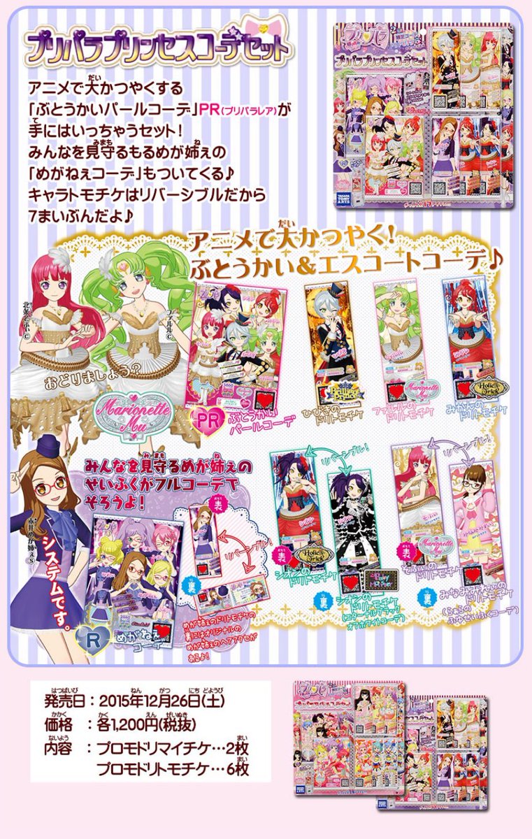 プリパラガールズあいみぃ 先行発売するコーデセットはこちら プリパラアイドルコーデセット と プリパラプリンセス コーデセット 対象のおみせの場所はhpで確認してね T Co 10g87mqisw Pripara T Co 74c3w0zufv