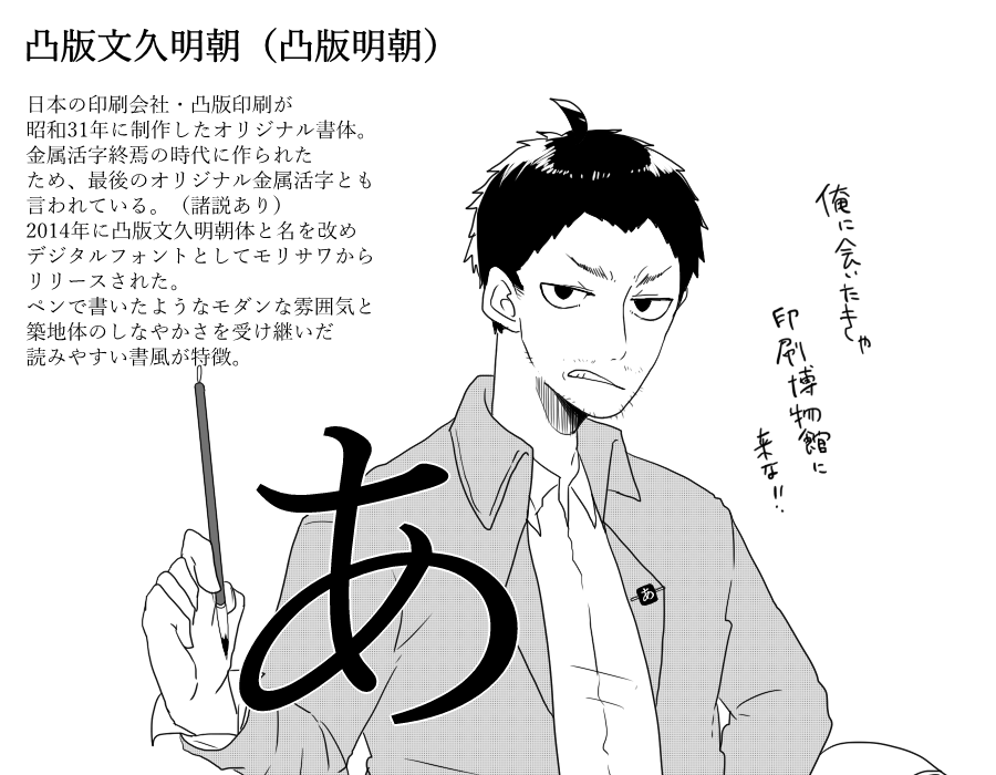 @raimasue 【書体擬人化】凸版文久明朝について 