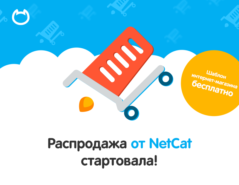 netcat_ru's tweet image. Скидки на NetCat до 25%, Карл! Узнай больше на — netcat.ru/sale/