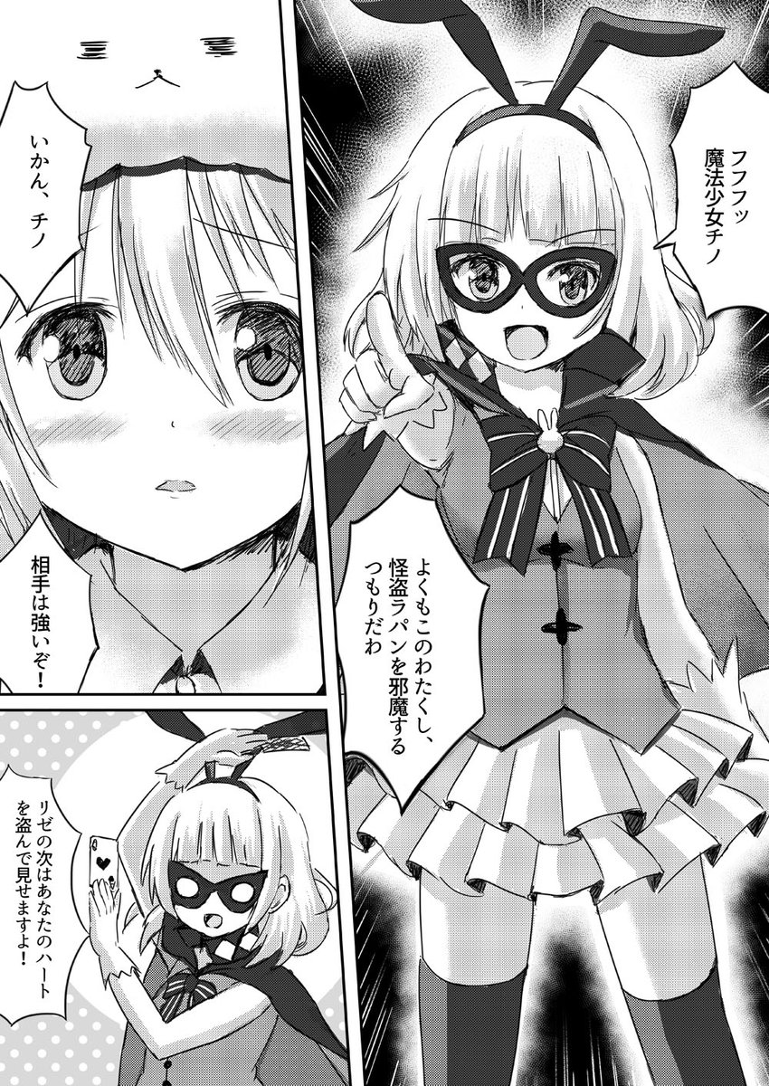 C89 ごちうさ新刊も脱稿しました! 今回は魔法少女チノ vs 怪盗ラパンの話? www 