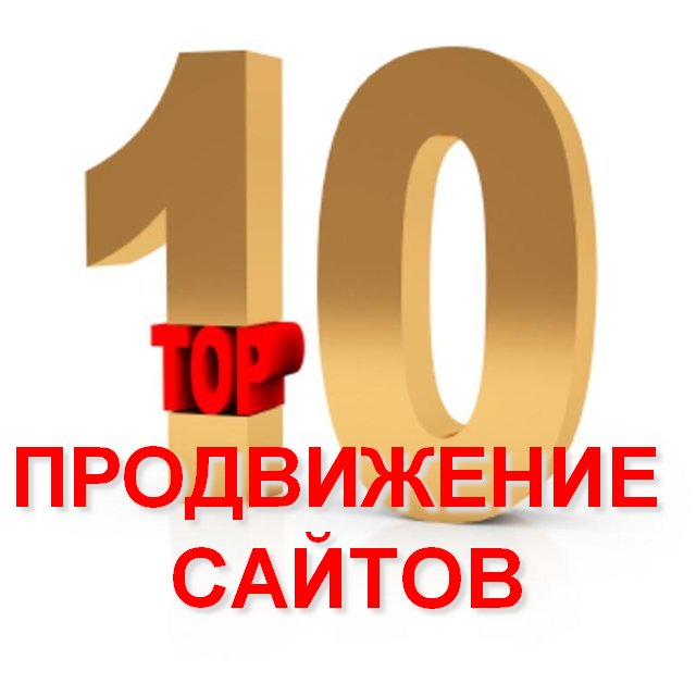 Актуальное современное комплексное и самое дешевое в #Москве_продвижение_сайтов seo-moscow.sticker2b.com