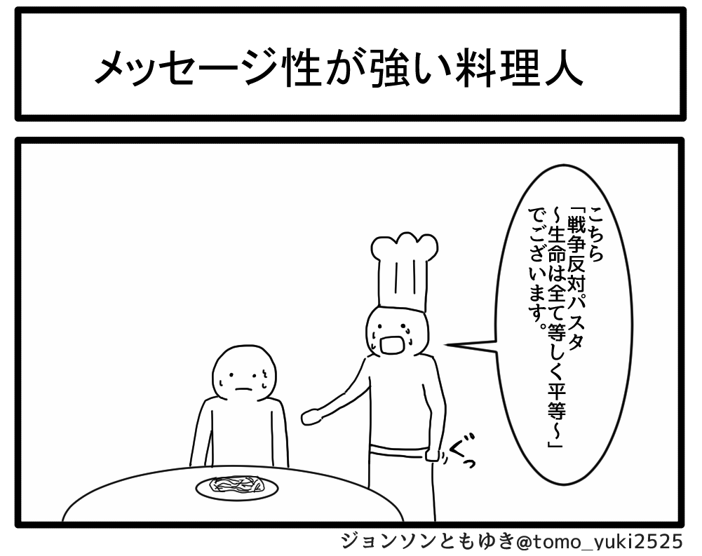 メッセージ性が強い料理人 