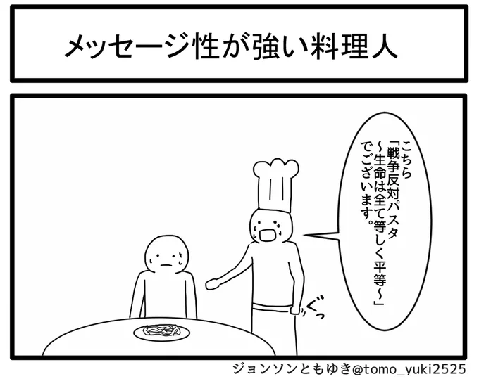 メッセージ性が強い料理人 
