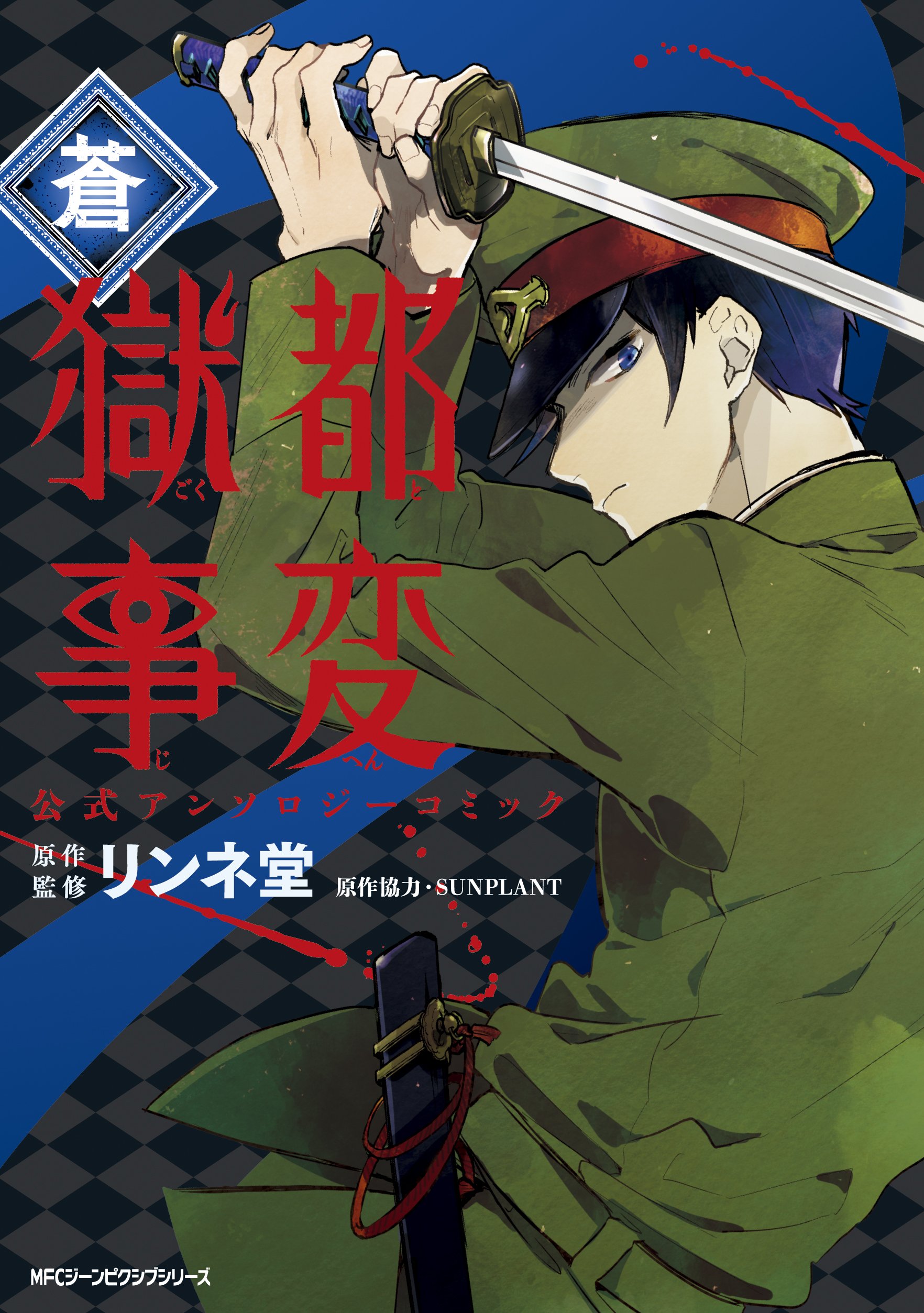 リンネ堂　獄都事変　雑誌　漫画　キーホルダー　全部まとめて販売セット リンネ堂 獄都事変 雑誌 漫画 キーホルダー 全部まとめて販売