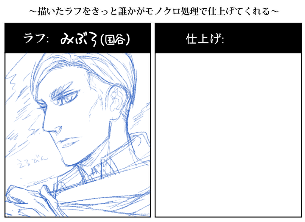 #描いたラフを誰かがモノクロ処理で仕上げてくれる 
だれかあしょんで〜〜〜〜 