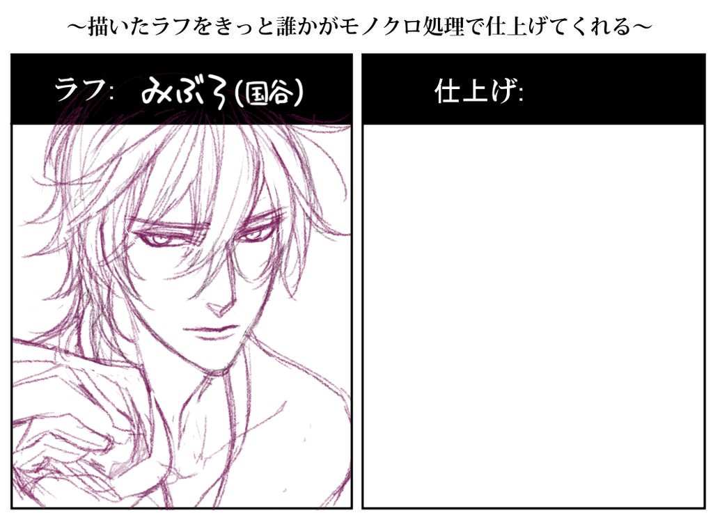 #描いたラフを誰かがモノクロ処理で仕上げてくれる 
だれかあしょんで〜〜〜〜〜〜 