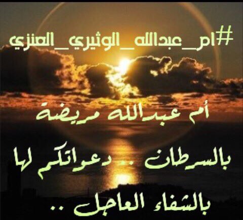 دعواتكم لامي بشفاء ..

#ام_عبدالله_الوثيري_العنزي 
 #رفع_سعر_البيبسي_لريالين