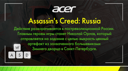 AcerRu's tweet photo. 9 февраля 2016 года выйдет Assassin's Creed с местом действия в России.

Будете играть?

#AssassinsCreedRussia https://t.co/5SDsanS6kM