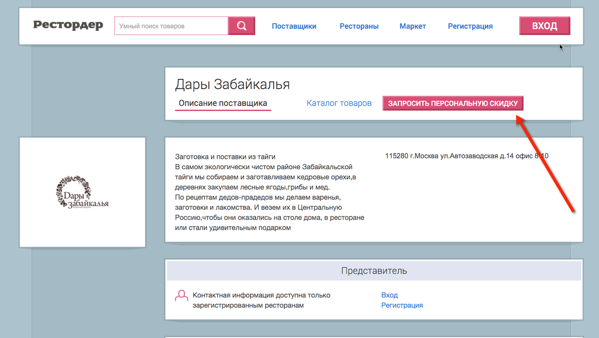 На restorder.ru появилась новая возможность – запрос рестораном персональной #скидки у поставщика 👍
