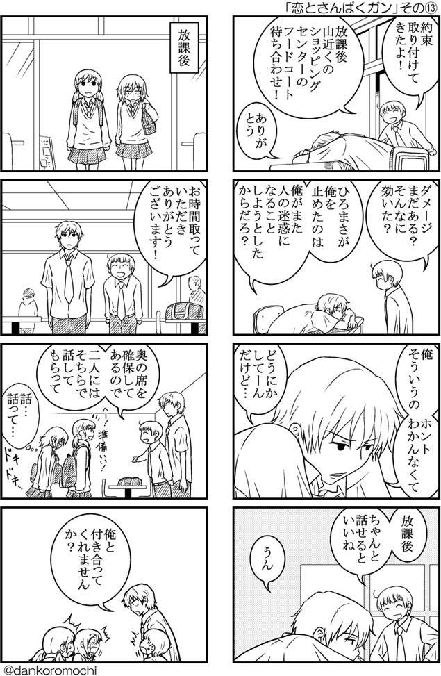 「恋とさんぱくガン」その⑬
不定期オリジナル四コマ漫画。13ページ目。

その⑫→ 