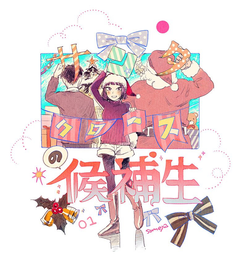 染谷みのる 刷ったもんだ 3巻3 23発売 お知らせ 12月18日発売の週刊漫画times T Co Nnv8vhuf に公認サンタをテーマにした サンタクロースの候補生 という漫画を載せて頂きます シリーズ連載1話目です どうぞよろしくお願いします