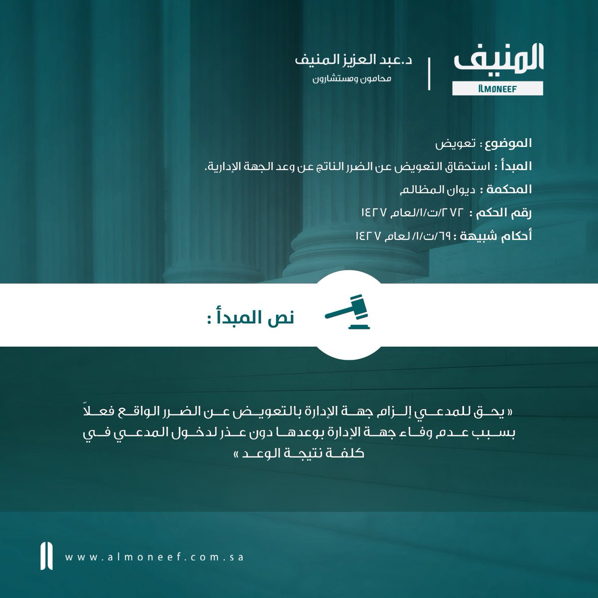 AlmoneefLawFirm's tweet photo. #مبادئ_قضائية
#قضاء_إداري
استحقاق التعويض عن الضرر الناتج عن وعد الجهة الإدارية. https://t.co/XHioss167U