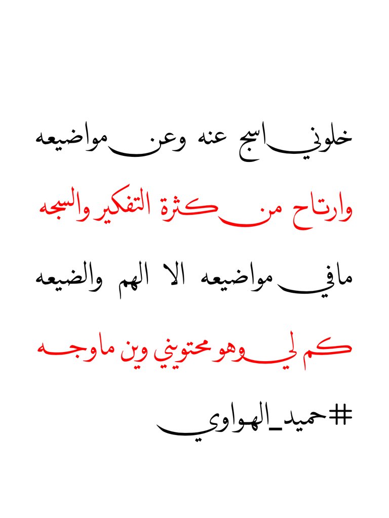 graam352's tweet photo. #شعر
#قصيد
#حميد_الهواوي
@zxcv200099 https://t.co/EiMp0kn12w