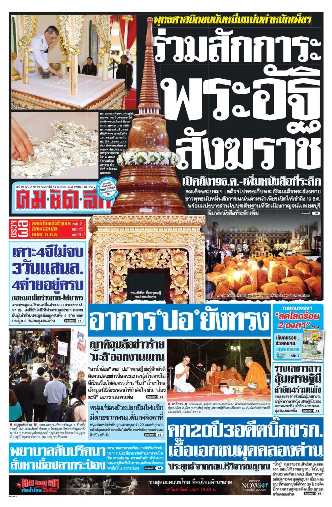 lekasina's tweet photo. หนังสือพิมพ์เครือเนชั่น ฉบับวันที่ 18 ธันวาคม 2558 #NationTV #TheNation https://t.co/DzC9SOO4Gv