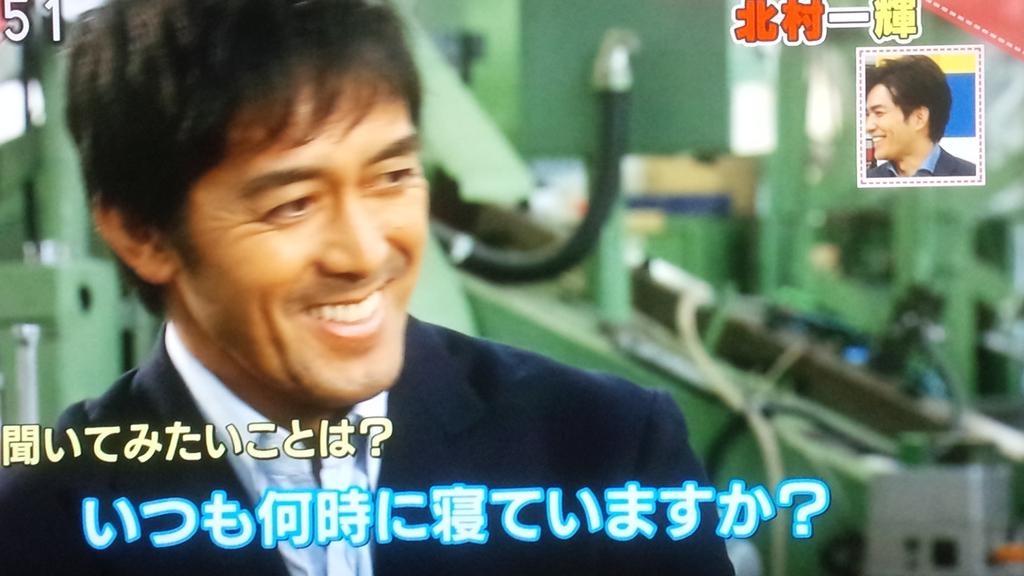 みじゅ בטוויטר いつも何時に寝ていますか あさイチでの阿部寛さんの北村一輝さんに対する質問がおもしろすぎるーっwww 聞いてみたいことって それかい 笑 あさイチ 北村一輝 阿部寛 T Co Mislnxxoie