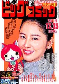 ビッグコミック編集部 Twitterren ビッグコミック最新号24号 発売中です 表紙は長澤まさみさん 公開間近の映画 妖怪ウォッチ ゲスト声優だニャン 巻頭カラーは吉田聡 サラリーマン拝 極悪非道かつ正義のサラリーマン 拝 オガミ 今号も紳士に喧嘩上等 ビッグコミック編集部 Twitterren ビッグコミック最新号24号 発売中です 表紙は長澤まさみさん 公開間近の映画 妖怪ウォッチ ゲスト声優だニャン 巻頭カラーは吉田聡 サラリーマン拝 極悪非道かつ正義のサラリーマン 拝 オガミ 今号も紳士に喧嘩上等