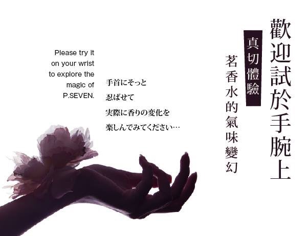 P Seven茶香水公式on Twitter 請務必試香在手腕內側 甚至是頸窩 歡迎親身體驗 茗香水 茶的清新及古典的兩者融合 最真切的氣味面貌 茶香墨韻 手首にそっと忍ばせて実際に香りの変化を楽しんでみてください 台灣茶香水 香水 T Co Yihmtajo5l P Seven茶香水公式on Twitter 請務必試香在手腕內側 甚至是頸窩 歡迎親身體驗 茗香水 茶的清新及古典的兩者融合 最真切的氣味面貌 茶香墨韻 手首にそっと忍ばせて実際に香りの変化を楽しんでみてください 台灣茶香水 香水 T Co Yihmtajo5l