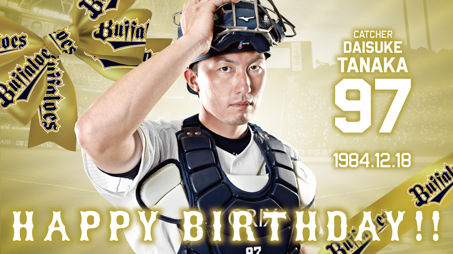 ☆HAPPY BIRTHDAY☆ 本日は田中 大輔選手の誕生日です！ ☆選手名鑑は