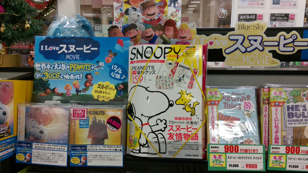 Hmvイオンモール高知 No Twitter I Love スヌーピー Tohoシネマズ高知さんで上映中 I Love スヌーピー The Peanuts Movie キッズコーナーにて専用コーナーございます 映画のサントラやスヌーピーdvd等ございます 映画の後はhmvへ T Co L7ihjcynhd