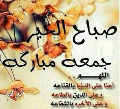 اللهم صل على محمدوال محمد 

جمعه مباركه