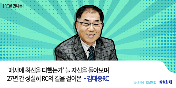 보험업계 최고의 영예, 블루리본 3회 수상에 빛나는 김태종RC의 노하우는? 
☞me2.do/xzIApMVd