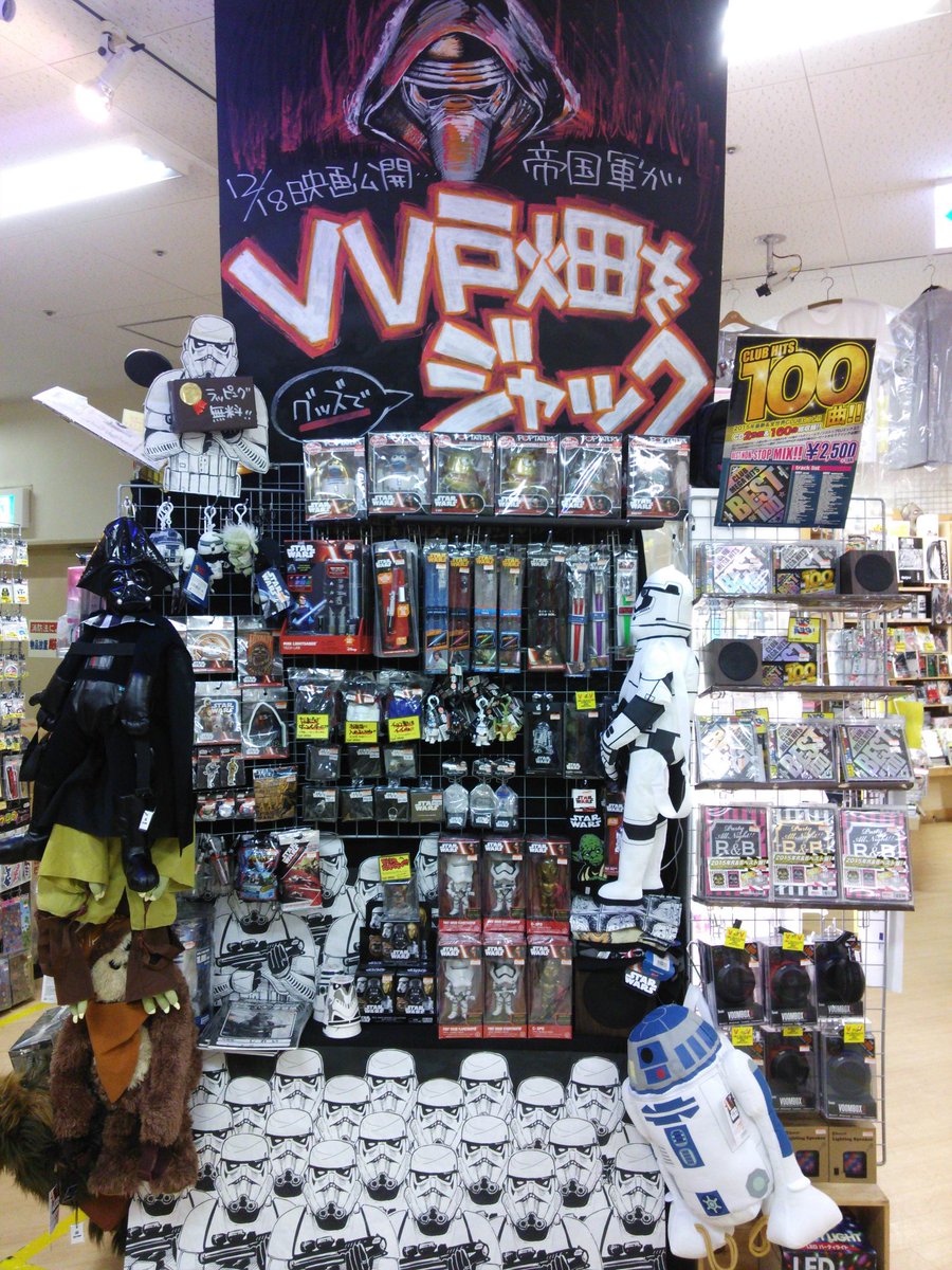 ヴィレッジヴァンガードイオン戸畑店 ついに スターウォーズ公開当日です 映画の熱気覚めないまま当店へ 当店も帝国軍にジャックされてます スターウォーズ フォースの覚醒 帝国軍 スターウォーズグッズ T Co Nivgerq66v ヴィレッジヴァンガードイオン戸畑店 ついに スターウォーズ公開当日です 映画の熱気覚めないまま当店へ 当店も帝国軍にジャックされてます スターウォーズ フォースの覚醒 帝国軍 スターウォーズグッズ T Co Nivgerq66v