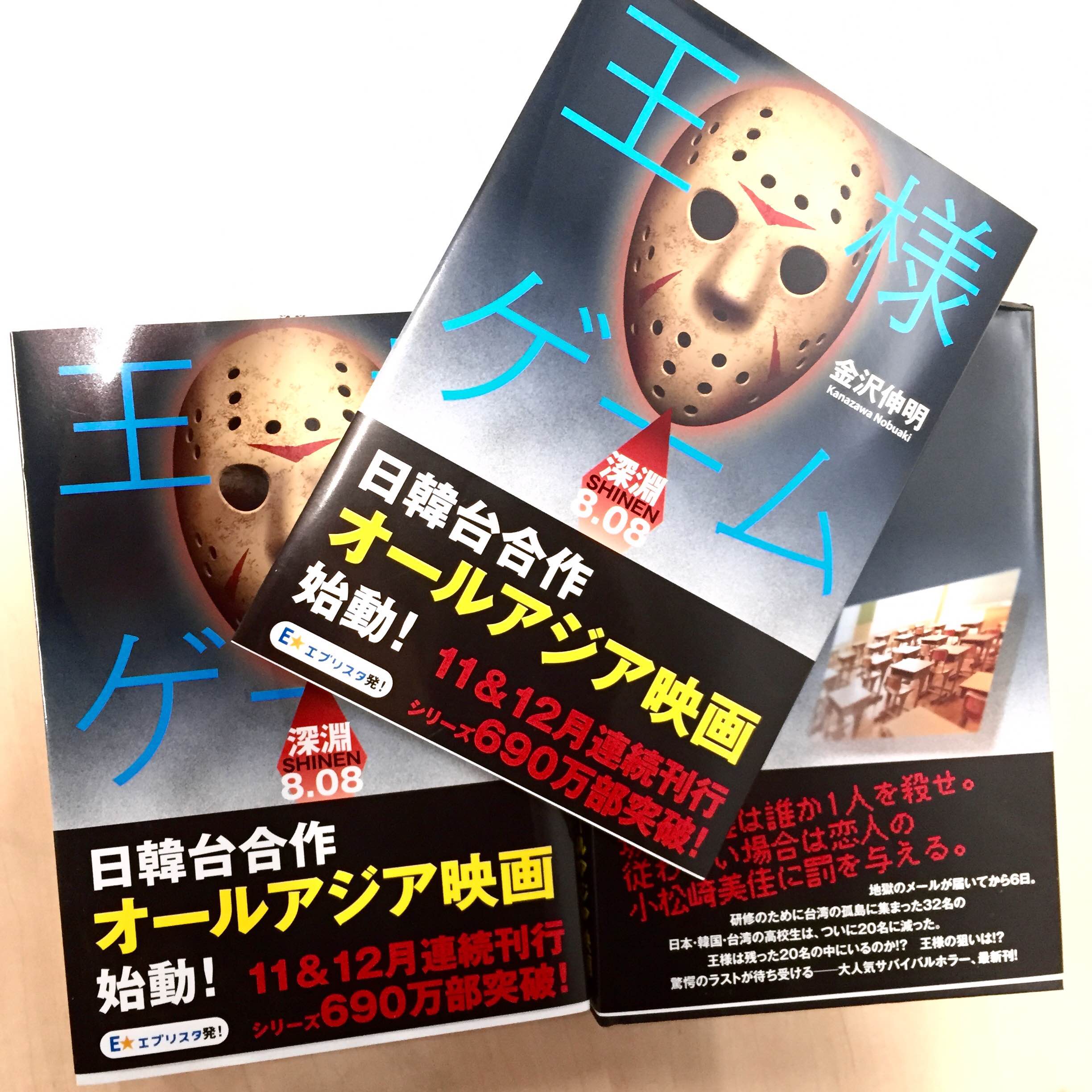 公式 エブリスタ 王様ゲーム新刊情報 新シリーズ続刊 王様ゲーム 深淵8 08 が本日発売 深淵 では 日本 韓国 台湾の高校生たちが地獄のサバイバルゲームに挑みます ぜひ書店でチェックしてください T Co Eo8772dmrl T Co