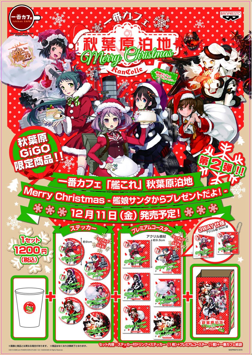 艦これ 秋葉原泊地 公式 本日から２０日まで クラブセガ秋葉原新館にて 艦これアーケード のロケテストを実施中 またセガ秋葉原 ｇｉｇｏでは一番カフェ 艦これ 第2弾を販売中です 動く艦娘たち 眼福 を見た後は是非 秋葉原泊地にもお立ち寄り下さい