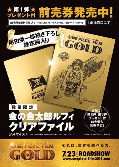 東映公式ニュース على تويتر 映画情報 16 7 23 土 公開 One Piece Film Gold 第一弾プレゼント付前売券本日発売開始 上映劇場一覧はこちら T Co C0cmcboqmy Onepiece T Co y8pvcw4k