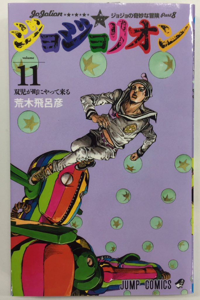 ウルトラジャンプ編集部 Uj12月の新刊 本日発売 荒木飛呂彦先生 ジョジョリオン 11巻ッ 新キャラ登場 真相に近づく新展開ッ 今週末19日 日のジャンフェスにブース出展ッ T Co Thyynbp5gj Jojo T Co Wc5ykopcpt