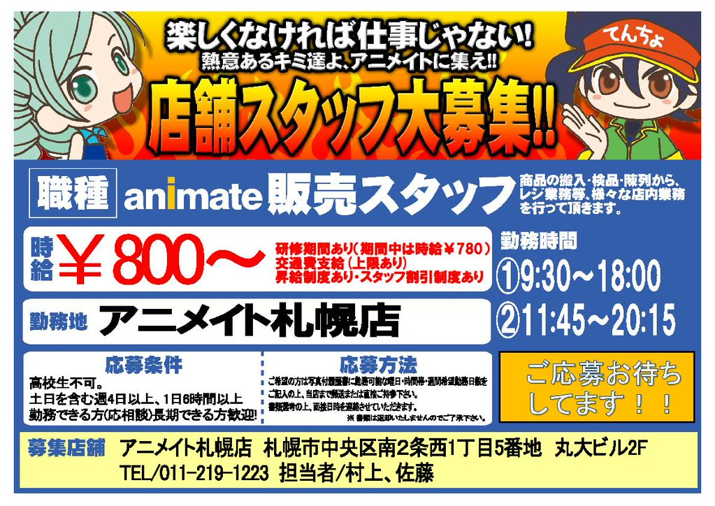 アニメイト札幌 求人情報 ただいまアニメイト札幌店では アルバイトスタッフを募集しています ご応募はインターネット上から出来ますので 是非お待ちしていますポロ T Co Q9sorm461j T Co M7ffof1zlw アニメイト札幌 求人情報 ただいまアニメイト札幌店では アルバイトスタッフを募集しています ご応募はインターネット上から出来ますので 是非お待ちしていますポロ T Co Q9sorm461j T Co M7ffof1zlw