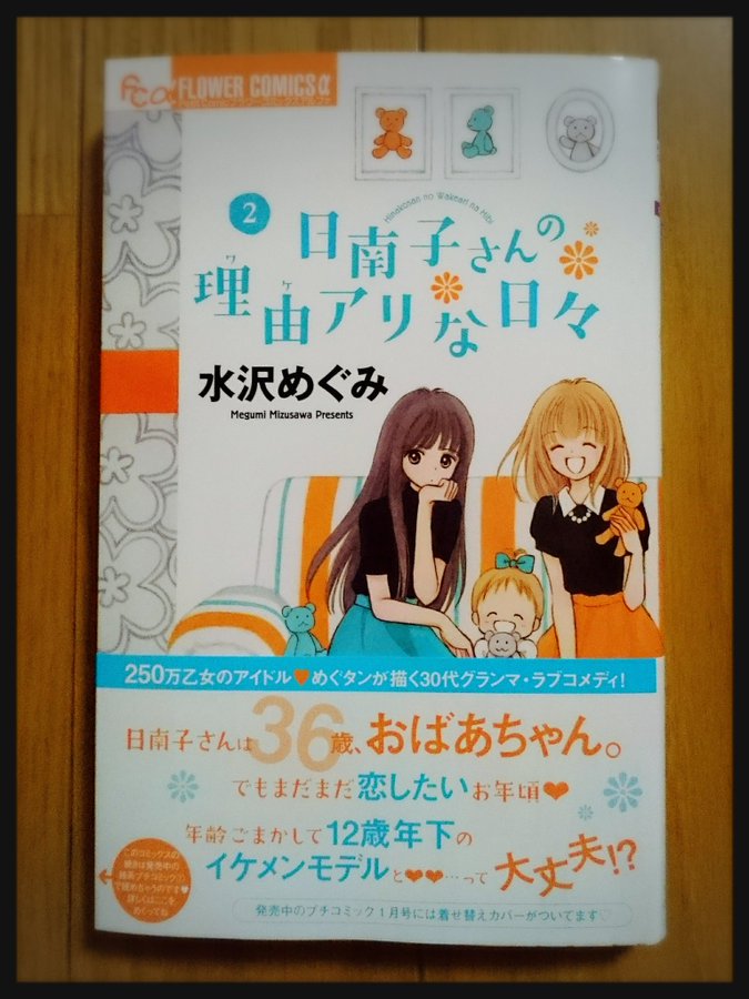 日南子さんの理由アリな日々 水沢めぐみ 最新4巻の無料立ち読みとダウンロードはコチラから ネタバレ感想もあり スマホクラブ