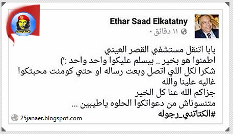 نجلة" الكتاتني لقد تم نُقلة للقصرالعينى لتدهور حالته الصحيه 