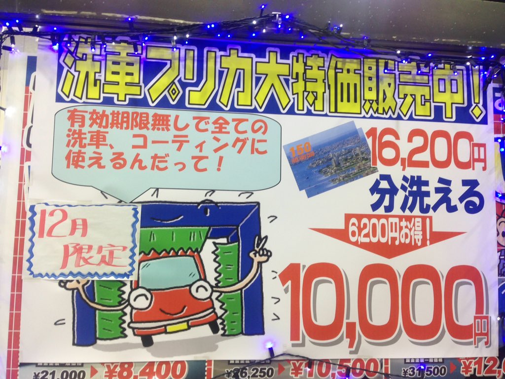 ヤジマ石油 初台ss Bot Na Twitteru 12月限定 16200分の洗車プリカが ナント 税込 10000 O O メッタに無いこのチャンスをお見逃し無く ガソリンスタンド 洗車 プリカ コスモ石油 初台 Ss Gs Https T Co Qh5vydz4dw