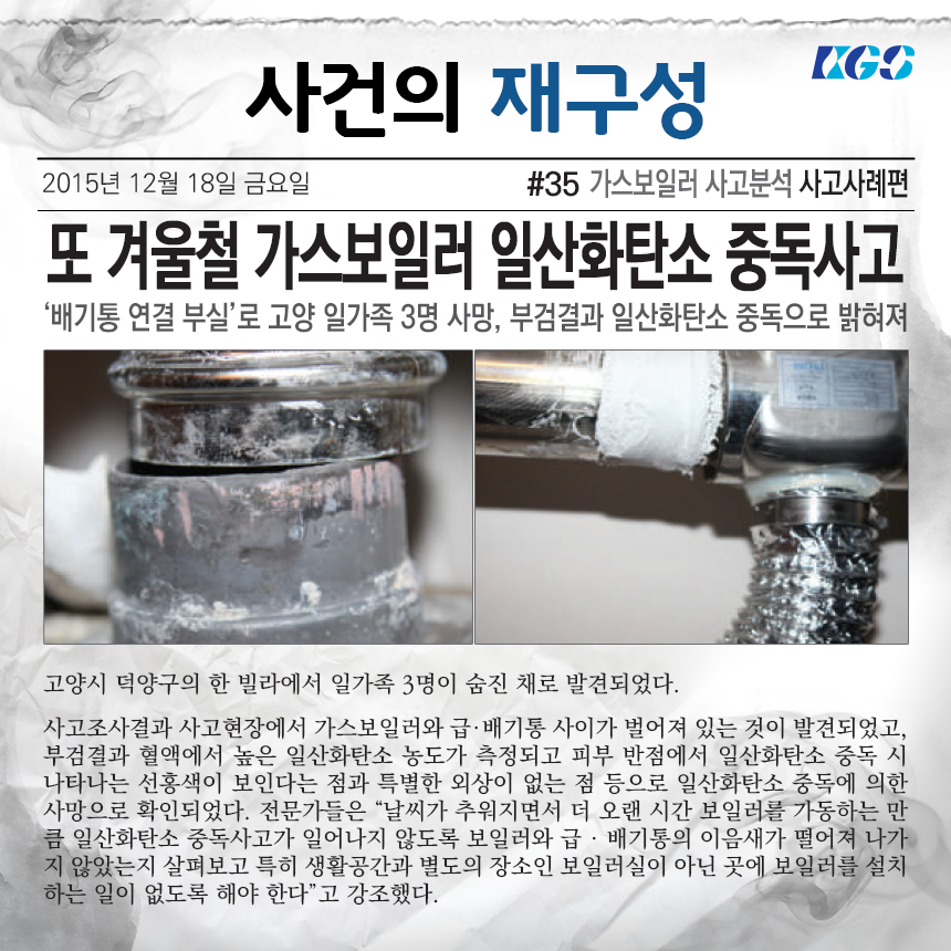 <사건의 재구성#35 가스보일러 사고사례편>
고양시 덕양구 일산화탄소 중독사고
▶더 자세히 + bit.ly/1UHlPiP

#사건의재구성 #CO가스_중독
#겨울철_가스보일러_점검