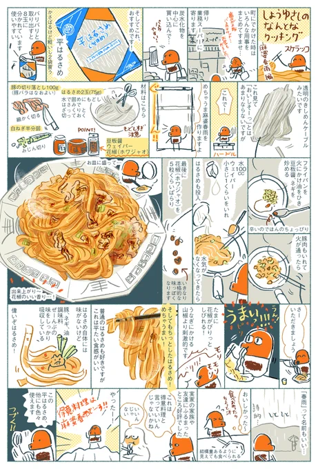 しょうゆさしのなんとなクッキング 麻婆春雨編 「平はるさめ」がとってもおいしいです!辛いの苦手な方は(違う料理になりますが)ウェイパーだけでもおいしいとおもいます。 