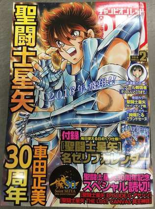 月刊チャンピオンred編集部 Ar Twitter Red2月号明日12 19発売 聖闘士星矢30周年記念号 車田正美先生描きおろしの表紙をはじめ 付録 星矢名セリフカレンダー Tlc アサシン読切 巻頭カラーはセインティア翔と 星矢満載の一冊です T Co 月刊チャンピオンred編集部 Ar Twitter Red2月号明日12 19発売 聖闘士星矢30周年記念号 車田正美先生描きおろしの表紙をはじめ 付録 星矢名セリフカレンダー Tlc アサシン読切 巻頭カラーはセインティア翔と 星矢満載の一冊です T Co