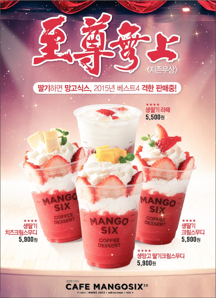 12월 21일!  딸기 음료계의 지존, 망고식스가 베스트4 딸기 메뉴를 전격 출시합니다. 딸기 마시고 행복한 2016년을 기대하자구요. ^^