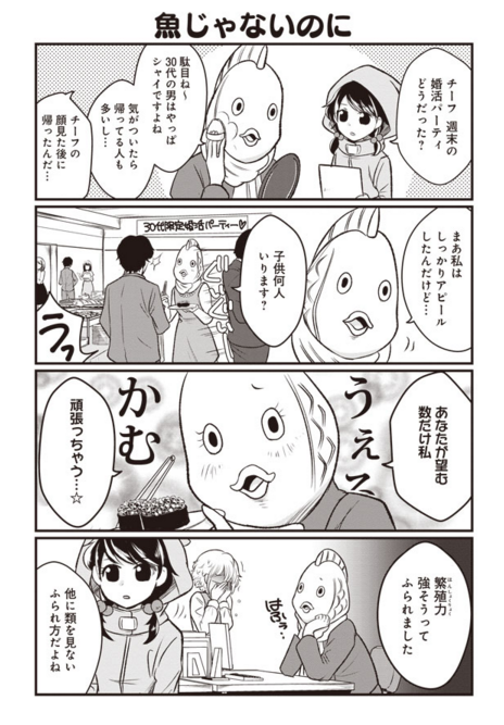 4コマ、ハーフ&amp;ハーフな女たち | https://t.co/SVoRLj09Bw #ハーフハーフの女たち 
4話更新しましたー!たい焼きチーフの悲惨な婚活見てください♥︎ 