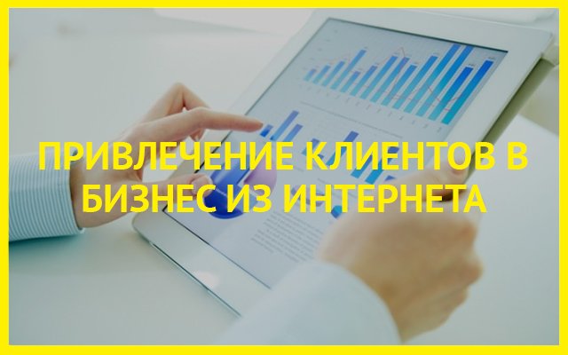 klienti_vbiznes's tweet photo. #Привлечение #клиентов в любой #бизнес с оплатой за результат! Нужны #клиенты? ->>> https://t.co/osevonKJWK https://t.co/b1CYwTBzK1