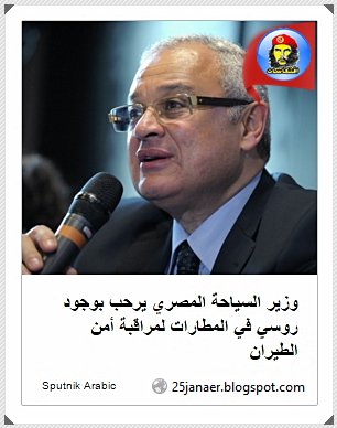 وزير السياحة المصري يرحب بوجود روسي في المطارات لمراقبة أمن الطيران 