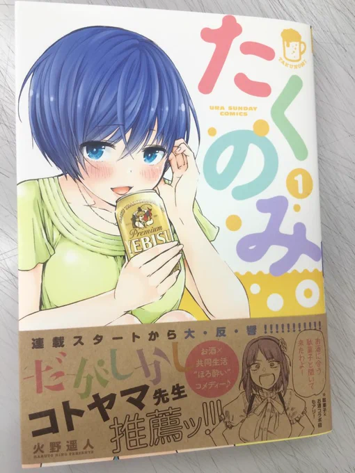 今日「たくのみ。」1巻も出ました！同じ担当作「だがしかし」4巻発売もあり帯に描き下ろしイラストが載ってます。個人的に好きなお酒も使用させてもらっているので飲みつつ読んで下さい(^○^) 