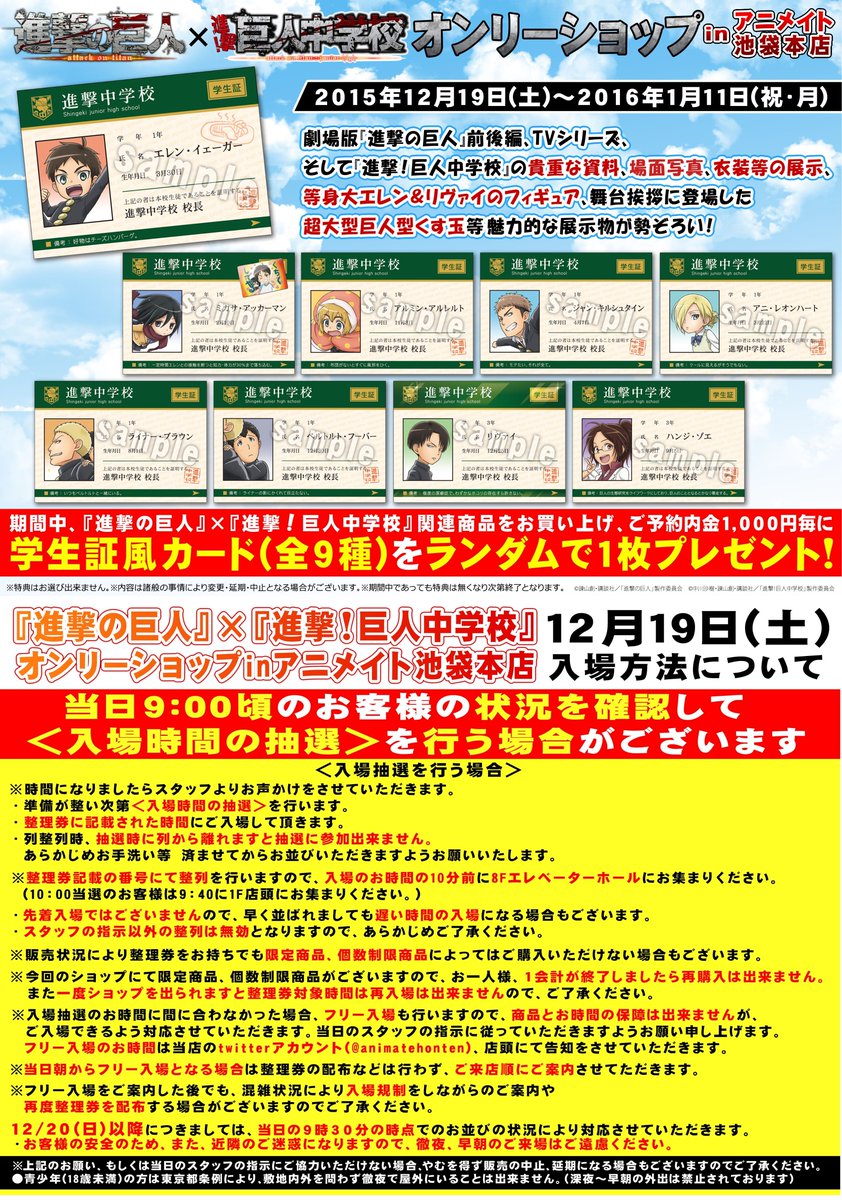 オンリーショップ情報】12/19～1/11『進撃の巨人』×『進撃！巨人中学校