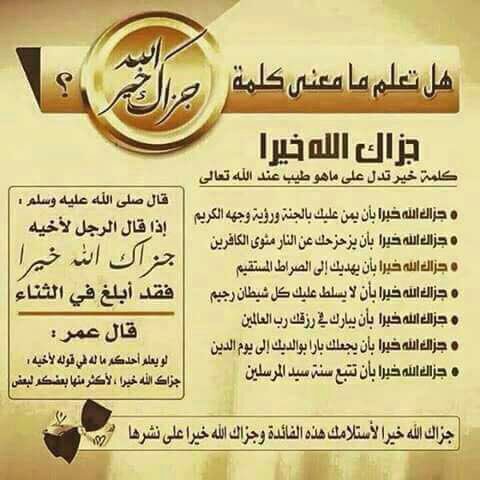 هل تعلم ما معنى جزاك الله خيراً؟